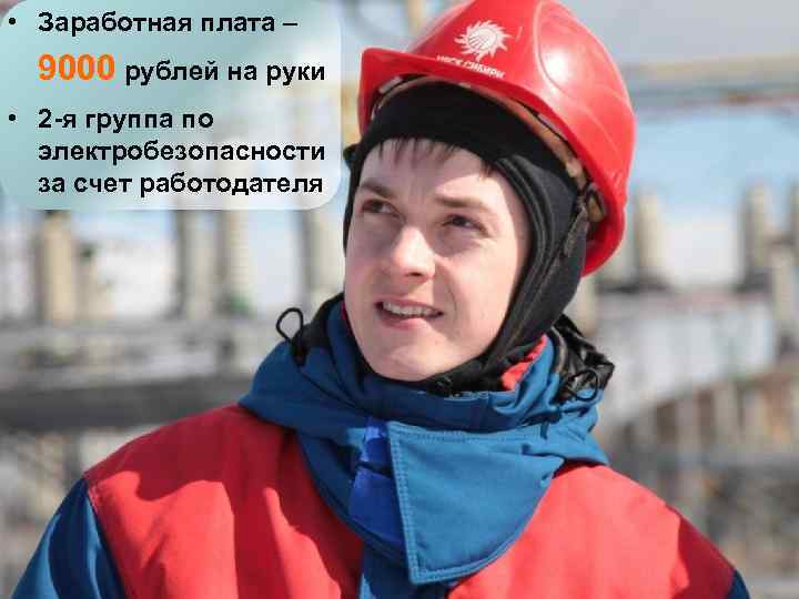  • Заработная плата – 9000 рублей на руки • 2 -я группа по