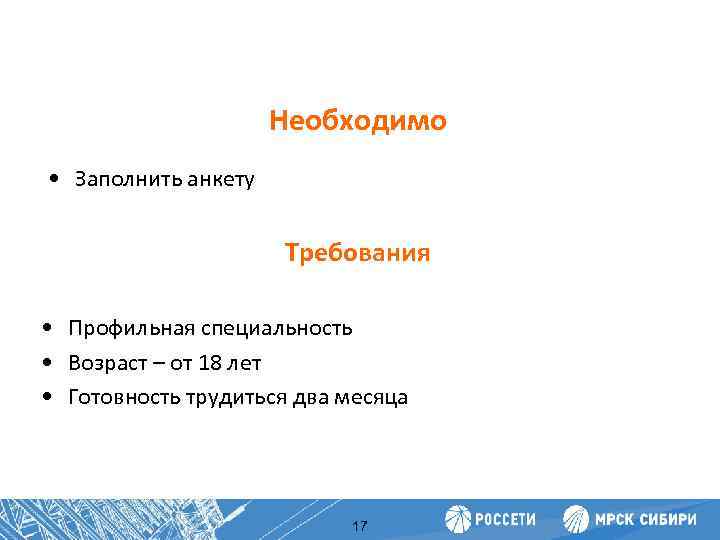 Повышение производительности труда Необходимо • Заполнить анкету Требования • Профильная специальность • Возраст –