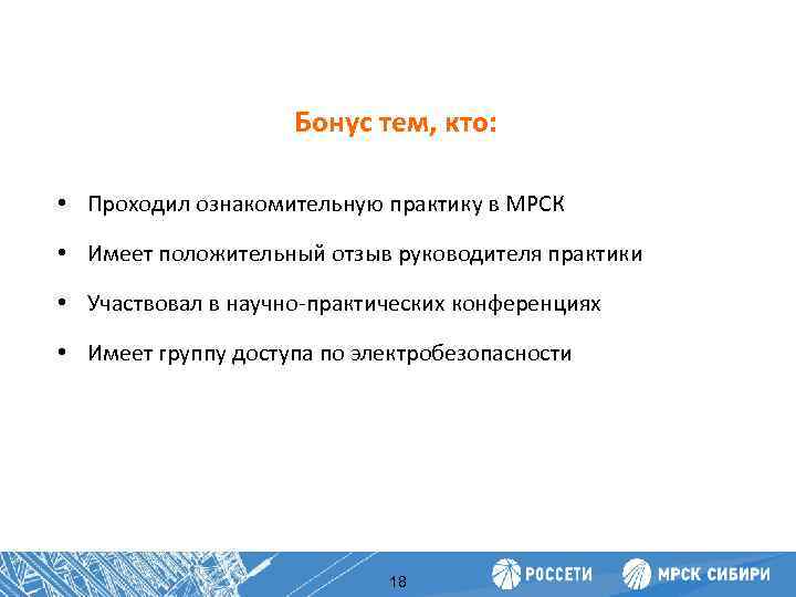 Бонус тем, кто: Повышение производительности труда • Проходил ознакомительную практику в МРСК • Имеет