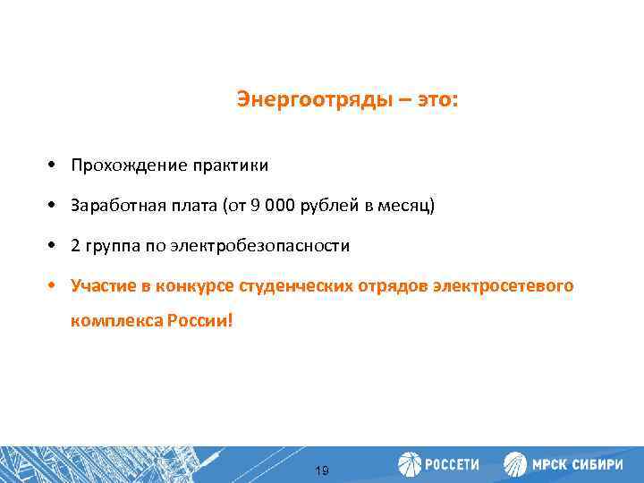 Энергоотряды – это: Повышение производительности труда • Прохождение практики • Заработная плата (от 9