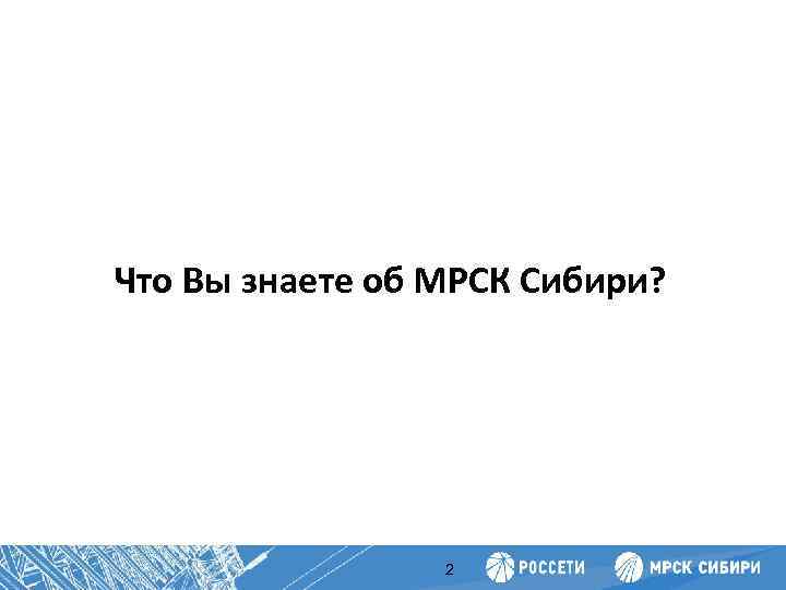 Повышение производительности труда Что Вы знаете об МРСК Сибири? 2 