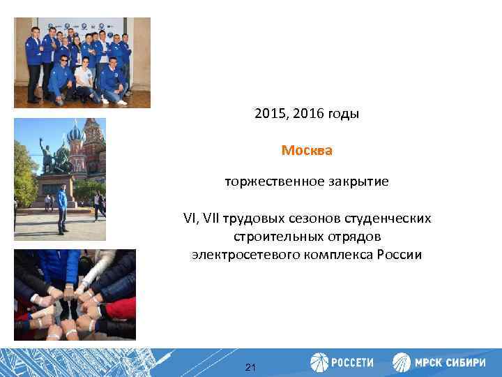 Повышение производительности труда 2015, 2016 годы Москва торжественное закрытие VI, VII трудовых сезонов студенческих