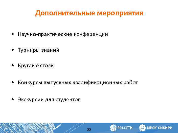 Дополнительные мероприятия • Научно-практические конференции Повышение производительности труда • Турниры знаний • Круглые столы