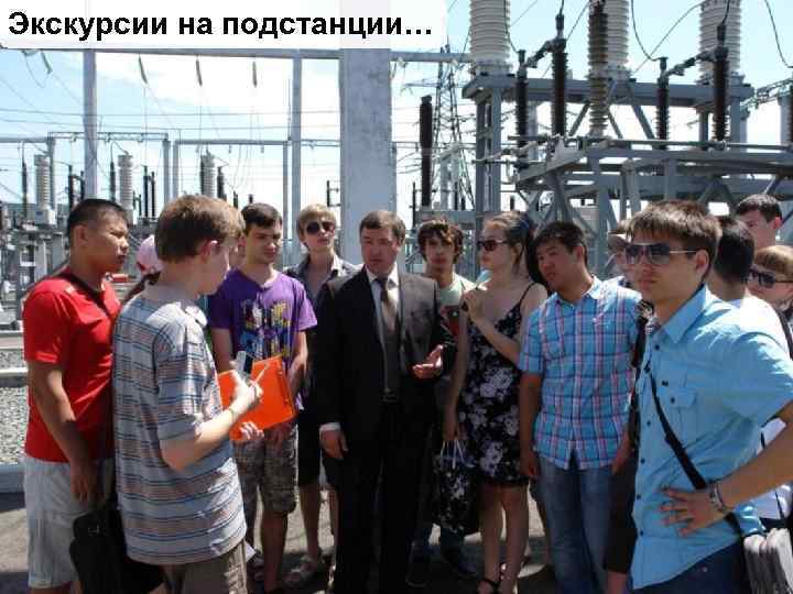 Экскурсии на подстанции… 