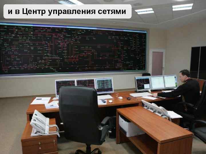 и в Центр управления сетями 