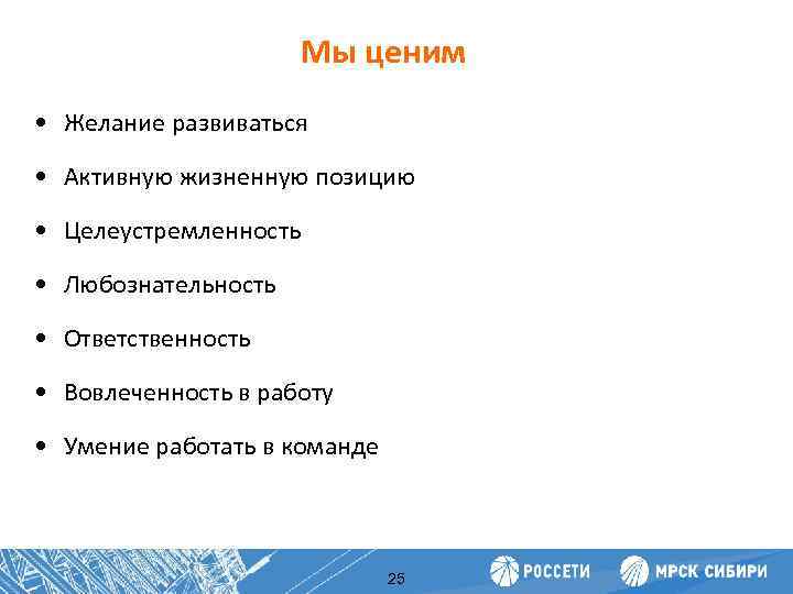 Мы ценим • Желание развиваться Повышение • производительности труда Активную жизненную позицию • Целеустремленность