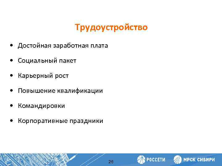 Трудоустройство Повышение • Достойная заработная плата производительности труда • Социальный пакет • Карьерный рост