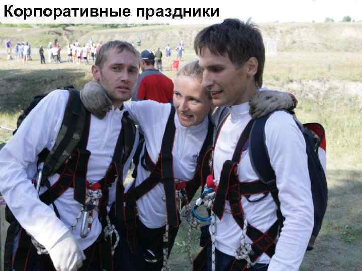 Корпоративные праздники 