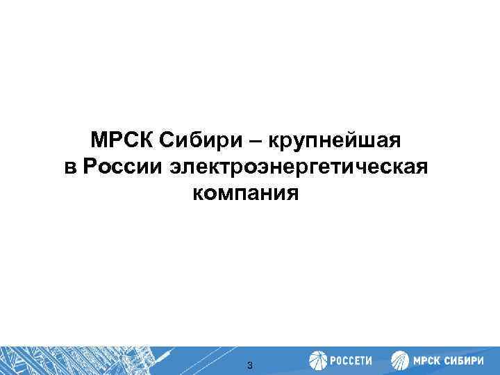 Повышение производительности труда МРСК Сибири – крупнейшая в России электроэнергетическая компания 3 