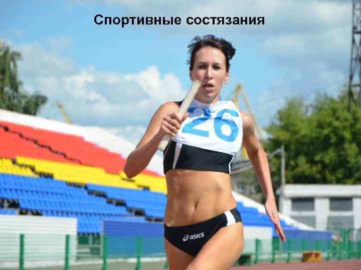 Спортивные состязания 