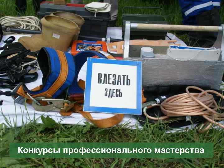 Конкурсы профессионального мастерства 