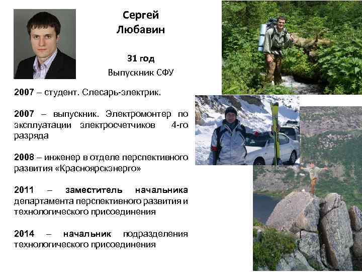 Сергей Любавин 31 год Выпускник СФУ 2007 – студент. Слесарь-электрик. 2007 – выпускник. Электромонтер