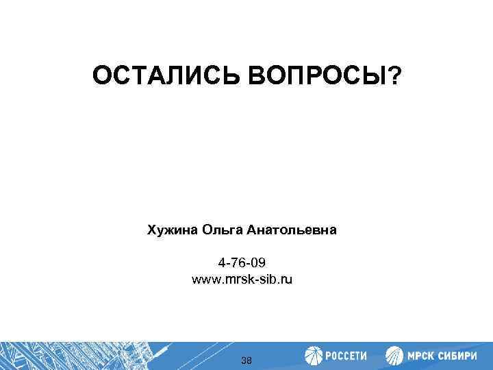 ОСТАЛИСЬ ВОПРОСЫ? Повышение производительности труда Хужина Ольга Анатольевна 4 -76 -09 www. mrsk-sib. ru