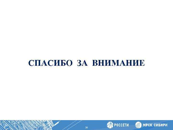 СПАСИБО ЗА ВНИМАНИЕ 39 