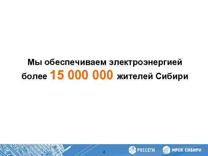 Повышение производительности труда Мы обеспечиваем электроэнергией более 15 000 жителей Сибири 4 