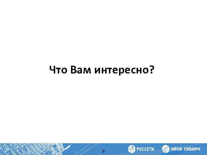 Повышение производительности труда Что Вам интересно? 8 