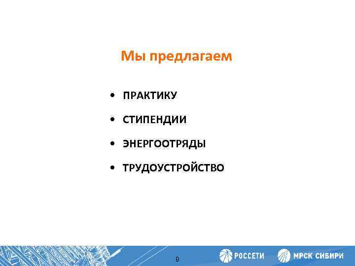 Мы предлагаем Повышение производительности труда • ПРАКТИКУ • СТИПЕНДИИ • ЭНЕРГООТРЯДЫ • ТРУДОУСТРОЙСТВО 9