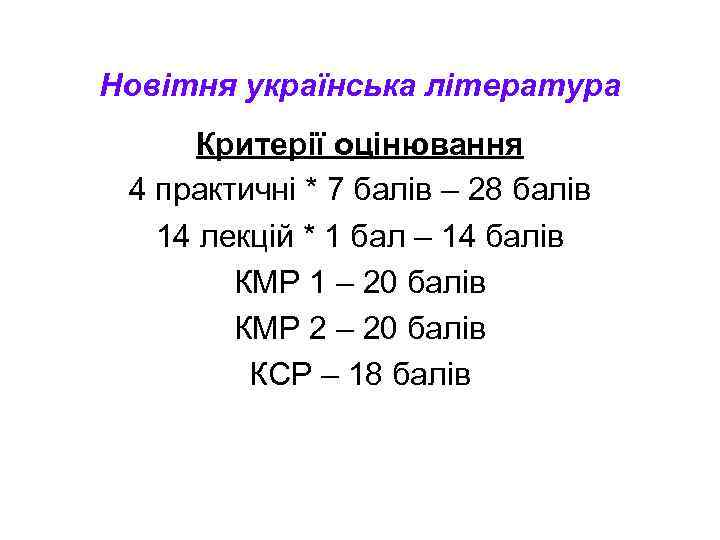 Новітня українська література Критерії оцінювання 4 практичні * 7 балів – 28 балів 14