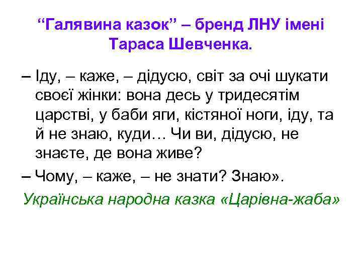 “Галявина казок” – бренд ЛНУ імені Тараса Шевченка. – Іду, – каже, – дідусю,