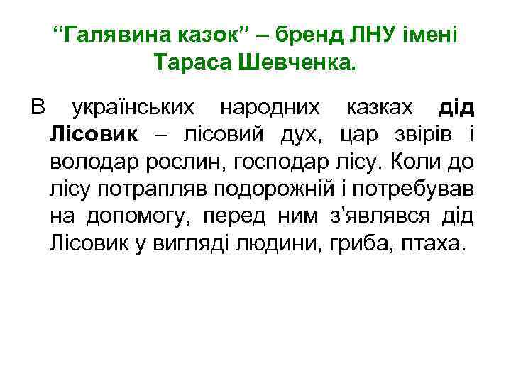 “Галявина казок” – бренд ЛНУ імені Тараса Шевченка. В українських народних казках дід Лісовик