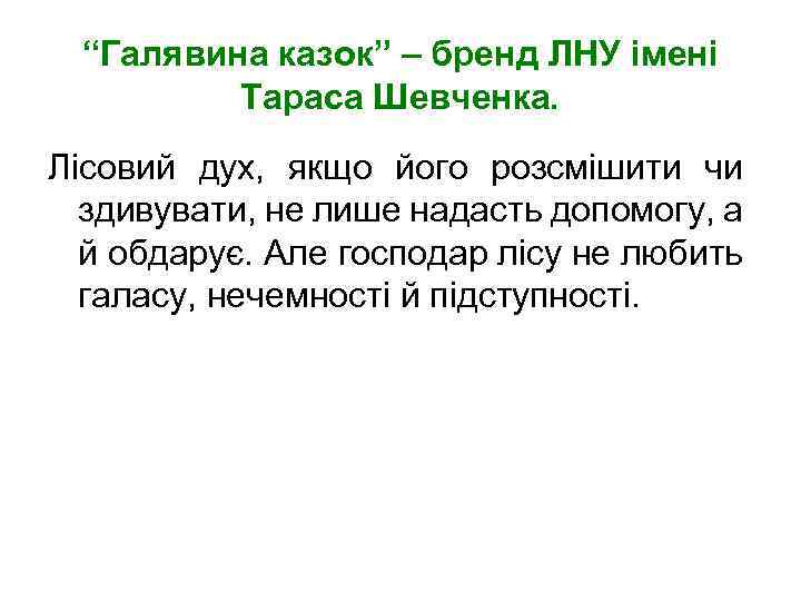 “Галявина казок” – бренд ЛНУ імені Тараса Шевченка. Лісовий дух, якщо його розсмішити чи