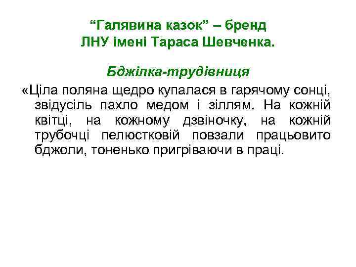 “Галявина казок” – бренд ЛНУ імені Тараса Шевченка. Бджілка-трудівниця «Ціла поляна щедро купалася в