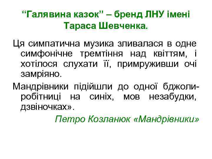 “Галявина казок” – бренд ЛНУ імені Тараса Шевченка. Ця симпатична музика зливалася в одне