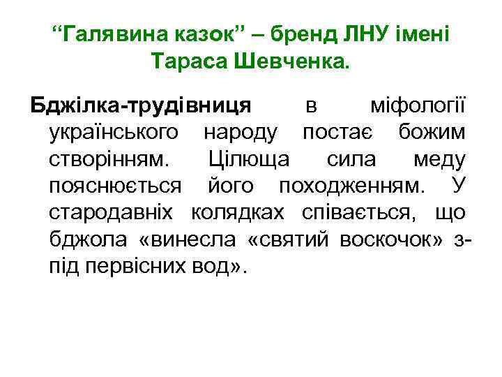 “Галявина казок” – бренд ЛНУ імені Тараса Шевченка. Бджілка-трудівниця в міфології українського народу постає