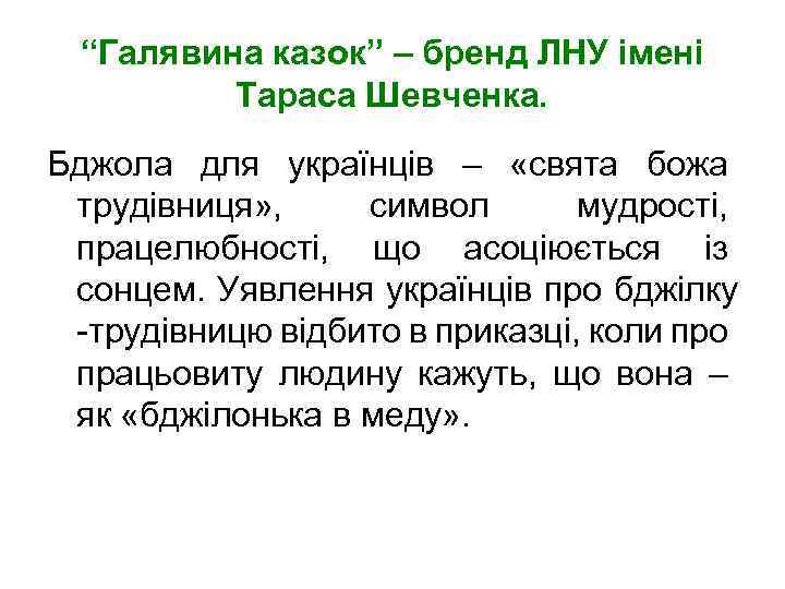 “Галявина казок” – бренд ЛНУ імені Тараса Шевченка. Бджола для українців – «свята божа