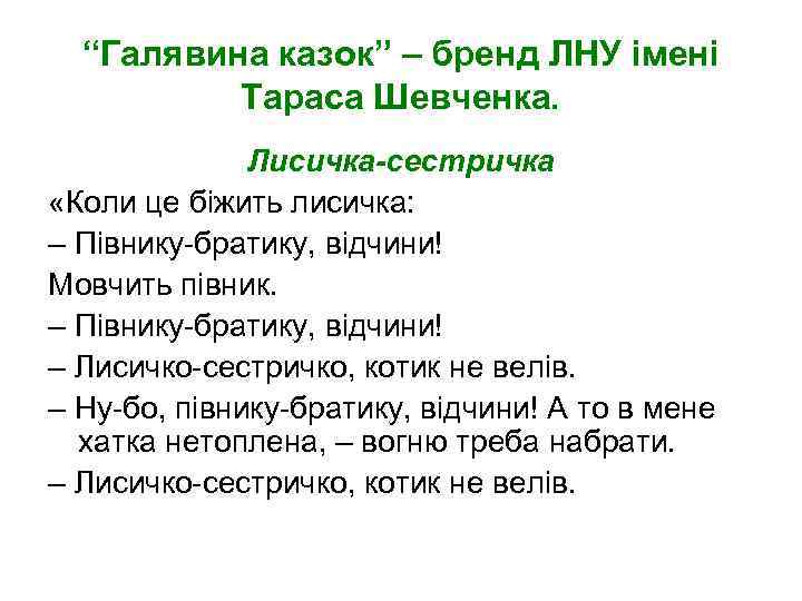 “Галявина казок” – бренд ЛНУ імені Тараса Шевченка. Лисичка-сестричка «Коли це біжить лисичка: –