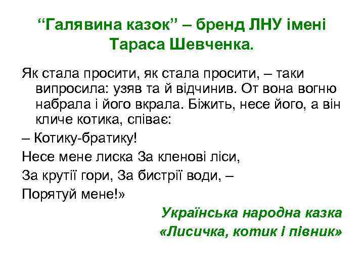 “Галявина казок” – бренд ЛНУ імені Тараса Шевченка. Як стала просити, як стала просити,