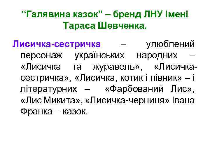 “Галявина казок” – бренд ЛНУ імені Тараса Шевченка. Лисичка-сестричка – улюблений персонаж українських народних