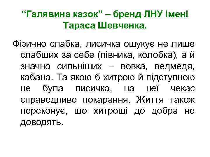 “Галявина казок” – бренд ЛНУ імені Тараса Шевченка. Фізично слабка, лисичка ошукує не лише