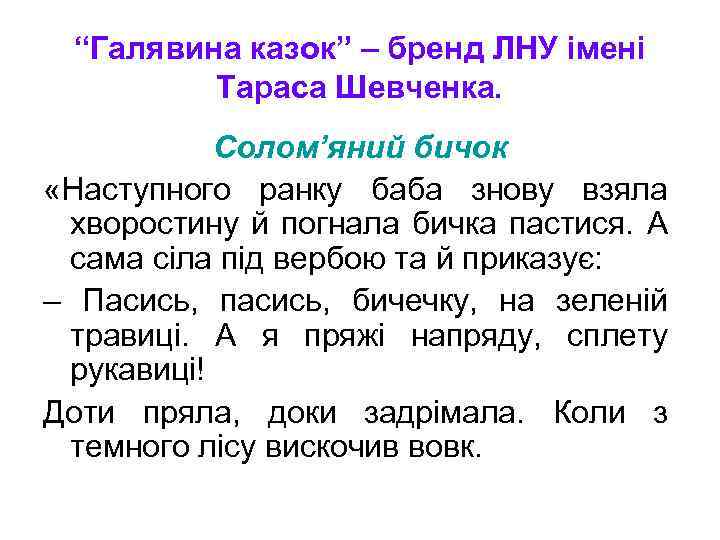 “Галявина казок” – бренд ЛНУ імені Тараса Шевченка. Солом’яний бичок «Наступного ранку баба знову