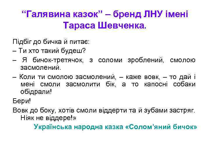 “Галявина казок” – бренд ЛНУ імені Тараса Шевченка. Підбіг до бичка й питає: –