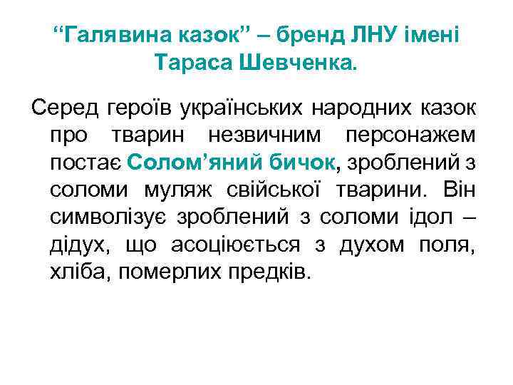 “Галявина казок” – бренд ЛНУ імені Тараса Шевченка. Серед героїв українських народних казок про