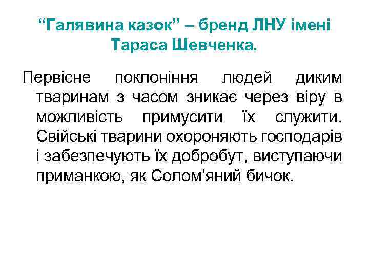 “Галявина казок” – бренд ЛНУ імені Тараса Шевченка. Первісне поклоніння людей диким тваринам з