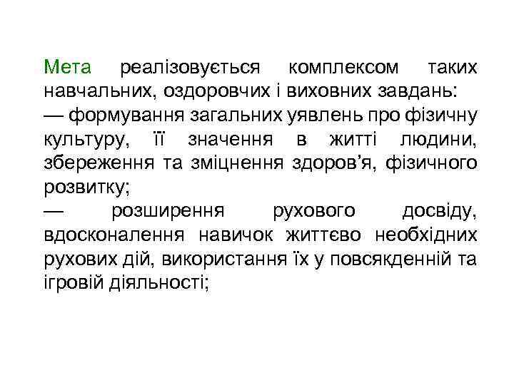 Мета реалізовується комплексом таких навчальних, оздоровчих і виховних завдань: — формування загальних уявлень про