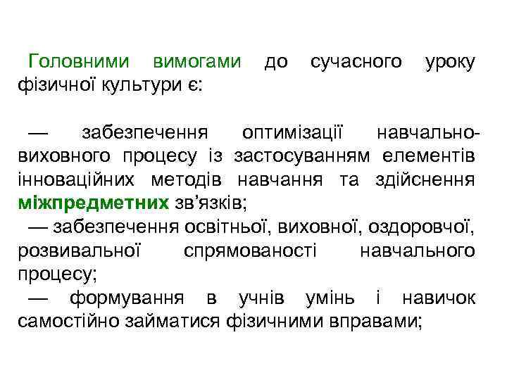 Головними вимогами фізичної культури є: до сучасного уроку — забезпечення оптимізації навчальновиховного процесу із