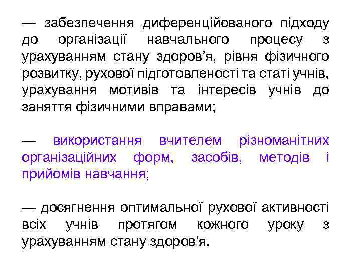 — забезпечення диференційованого підходу до організації навчального процесу з урахуванням стану здоров’я, рівня фізичного