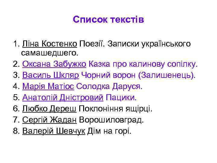Список текстів 1. Ліна Костенко Поезії. Записки українського самашедшего. 2. Оксана Забужко Казка про