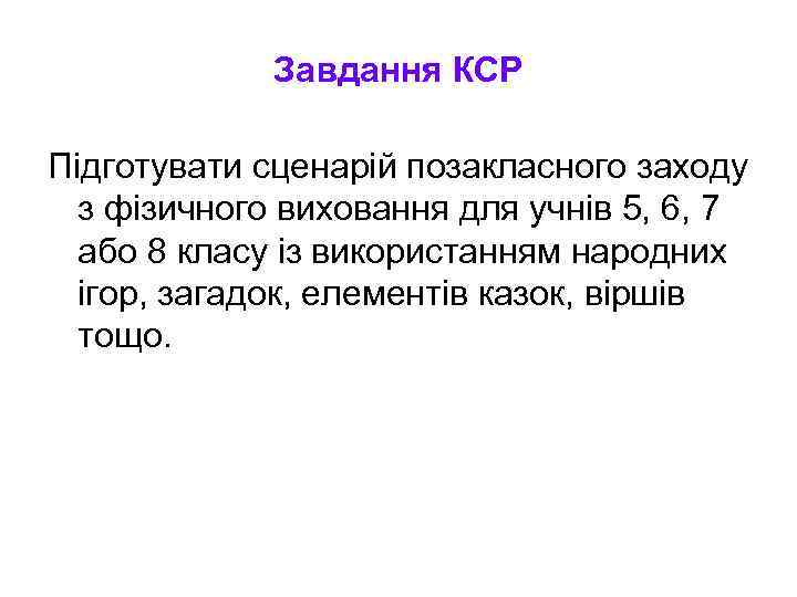 Завдання КСР Підготувати сценарій позакласного заходу з фізичного виховання для учнів 5, 6, 7