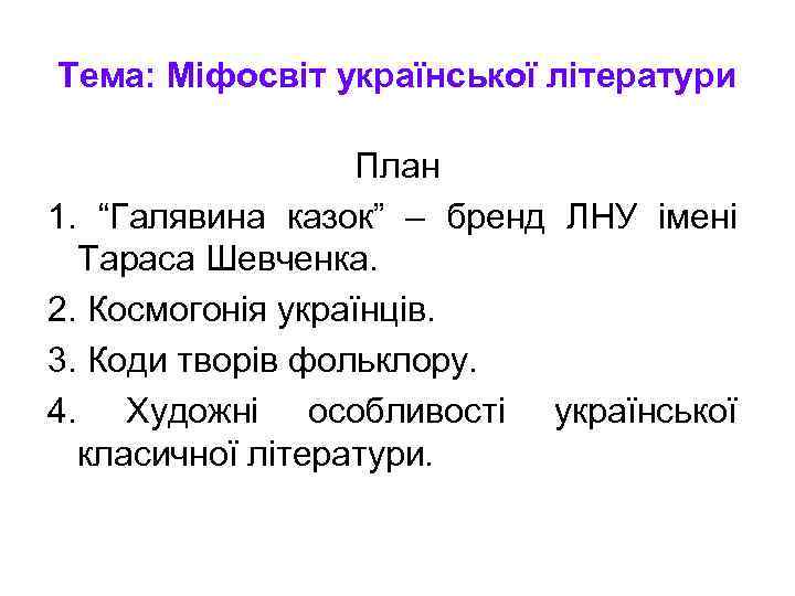 Тема: Міфосвіт української літератури План 1. “Галявина казок” – бренд ЛНУ імені Тараса Шевченка.