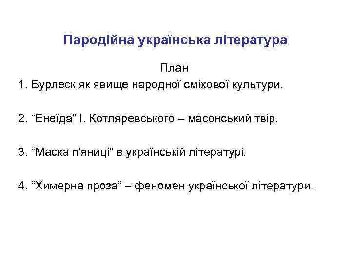 Пародійна українська література План 1. Бурлеск як явище народної сміхової культури. 2. “Енеїда” І.