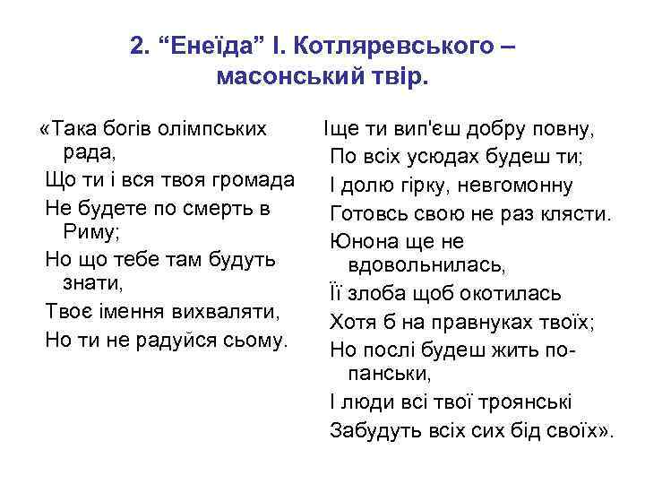2. “Енеїда” І. Котляревського – масонський твір. «Така богів олімпських рада, Що ти і