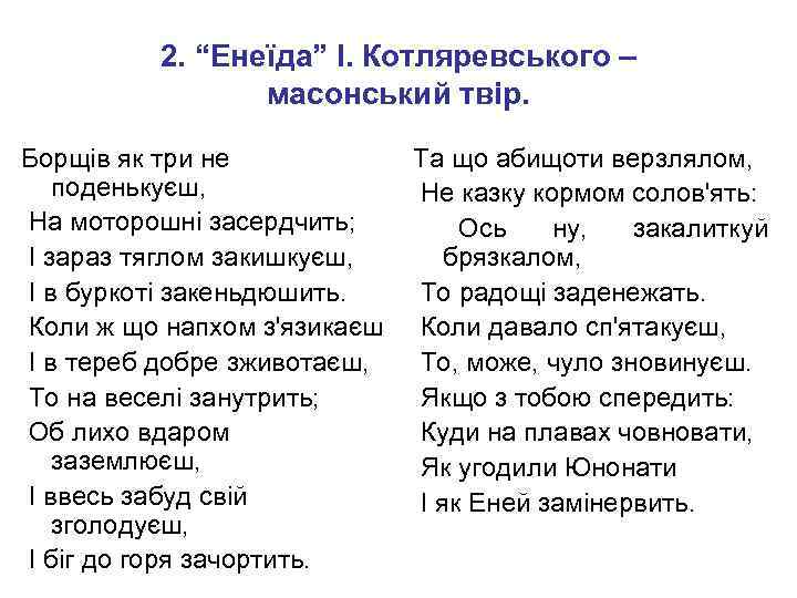 2. “Енеїда” І. Котляревського – масонський твір. Борщів як три не поденькуєш, На моторошні
