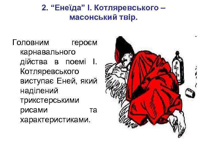 2. “Енеїда” І. Котляревського – масонський твір. Головним героєм карнавального дійства в поемі І.