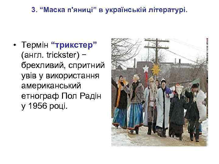3. “Маска п'яниці” в українській літературі. • Термін “трикстер” (англ. trickster) − брехливий, спритний