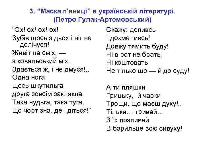 3. “Маска п'яниці” в українській літературі. (Петро Гулак-Артемовський) “Ох! ох! ох! Зубів щось з