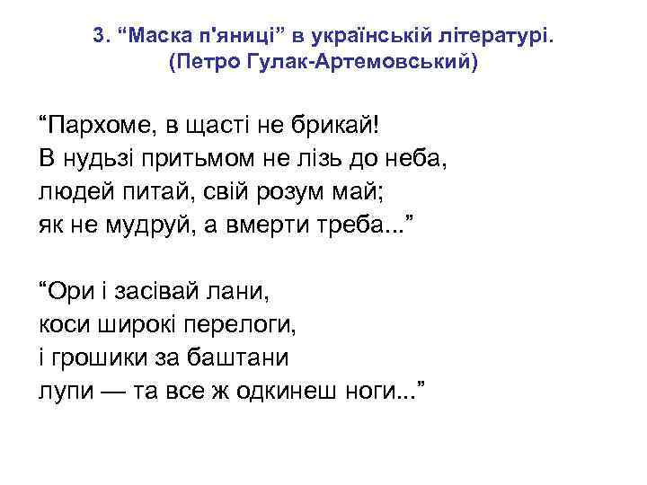 3. “Маска п'яниці” в українській літературі. (Петро Гулак-Артемовський) “Пархоме, в щасті не брикай! В